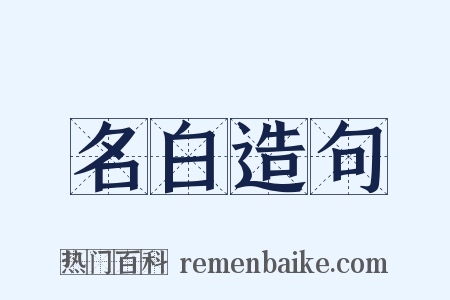 名白造句是什么意思的图片